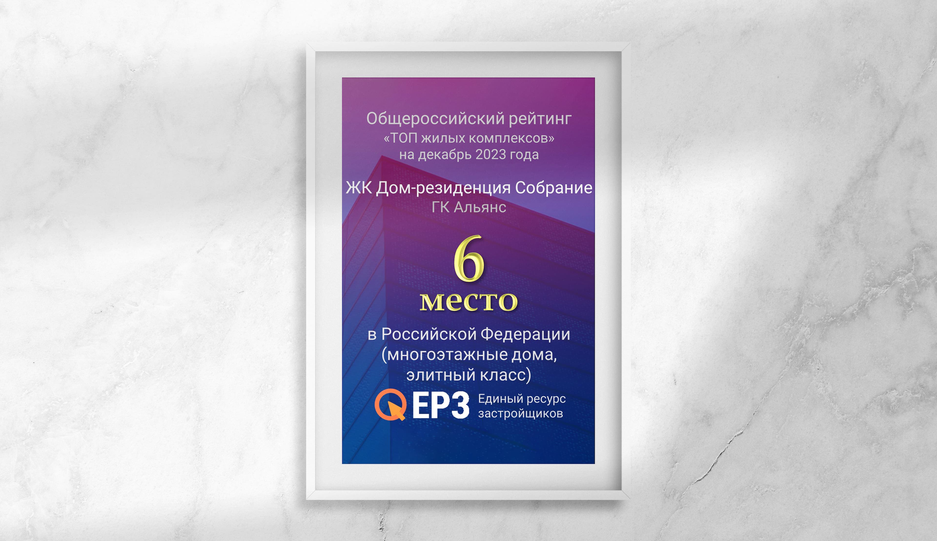 ГК Альянс - Дом-резиденция «Собрание» занял 6 место среди лучших элитных  жилых комплексов в России