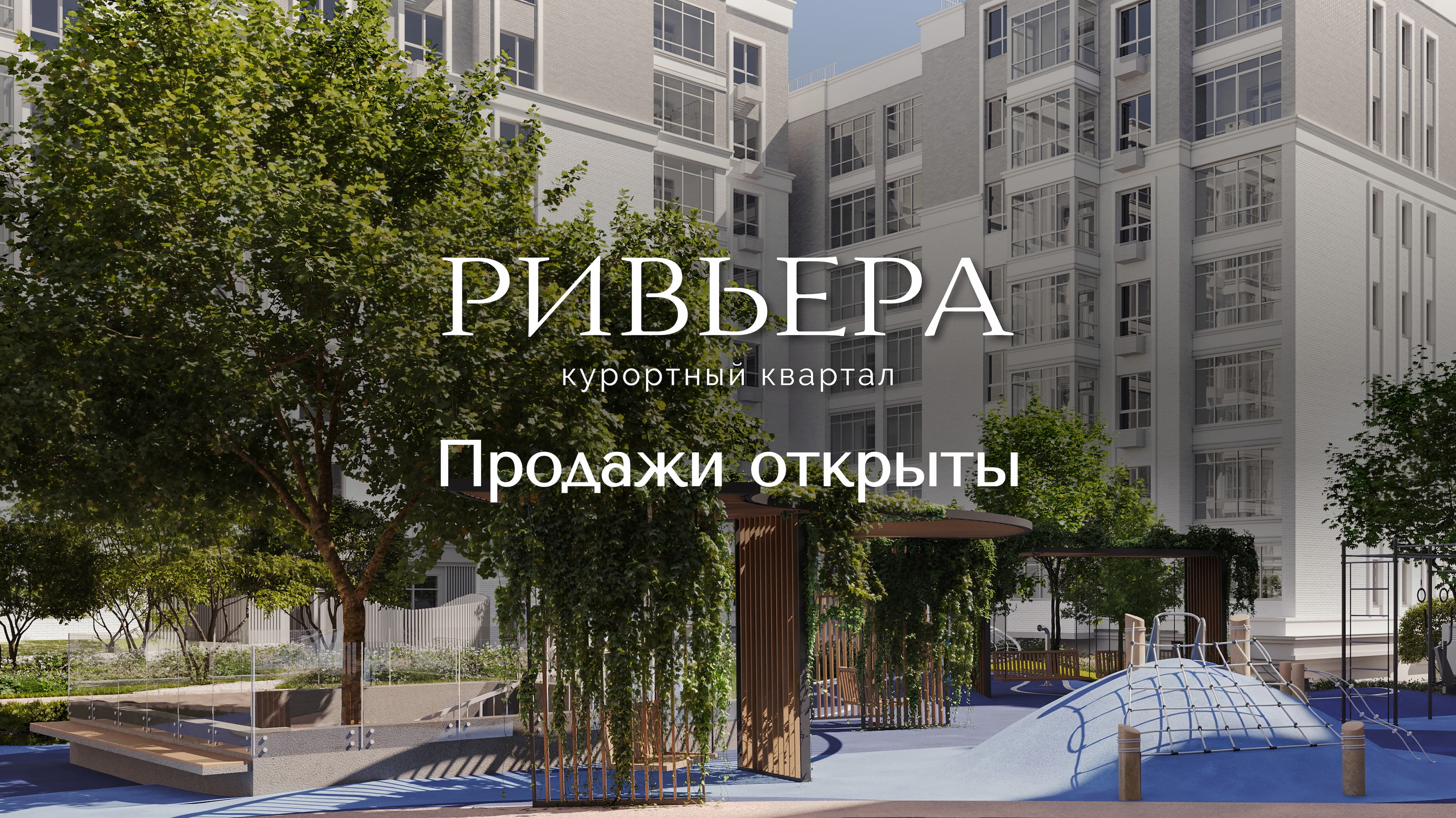 ГК «Альянс» открывает продажи курортного квартала «Ривьера». Это новый проект бизнес-класса в Ростове-на-Дону